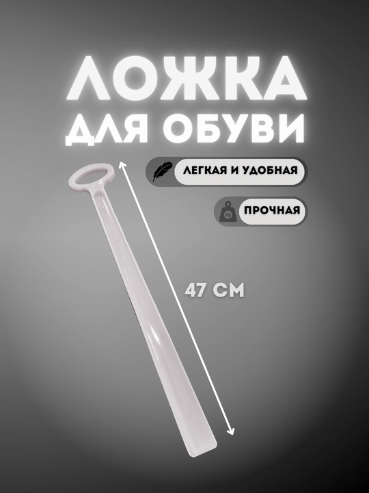 Poyabzal uchun uzun qoshiq, plastik, uy va ofis uchun