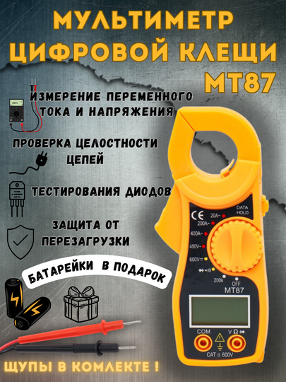 Мультиметр клещи цифровой MT87, тестер с цифровым дисплеем - 