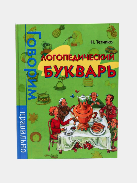 Govorim pravil'no, Logopedicheskiy bukvar', Natal'ya Tegipko - 