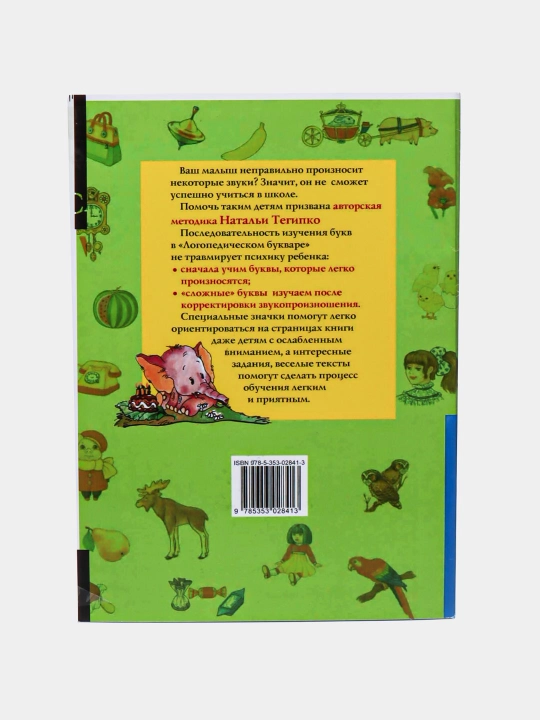 Говорим правильно, Логопедический букварь, Наталья Тегипко