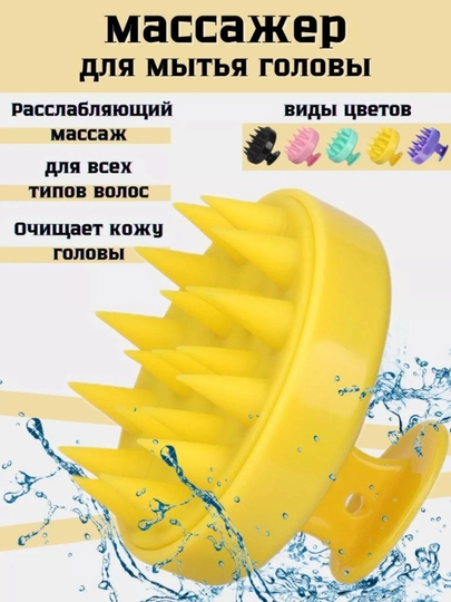 Массажная щетка, расческа для мытья волос, для кожи головы и тела