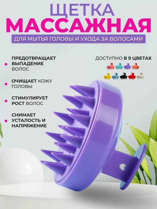 Массажная щетка, расческа для мытья волос, для кожи головы и тела