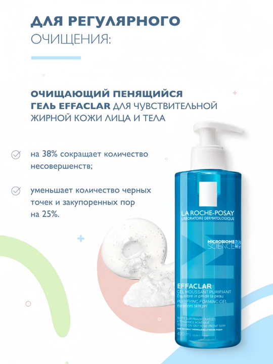 Yog‘li, sezgir va husnbuzarga moyil teri uchun Effaclar tozalovchi ko‘pikli gel, 400 ml