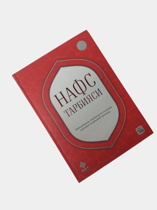Нафс тарбияси