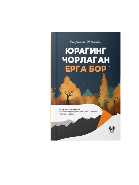 Сюзанна Тамаро, юрагинг чорлаган ерга бор - 