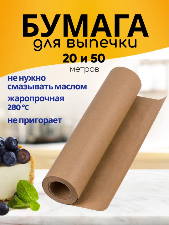 Бумага для выпечки, пергамент для запекания силиконизированный на противень для духовки