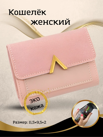 Женский кошелек — AISHAKI-BUTTHAM-РОЗОВ