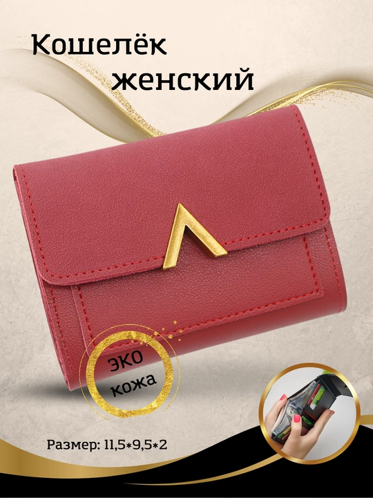 Женский кошелек - 
