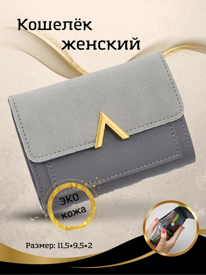 Женский кошелек — AISHAKI-BUTTHAM-СЕРЫЙ
