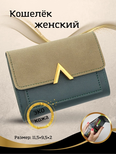 Женский кошелек — AISHAKI-BUTTHAM-ЗЕЛЕН