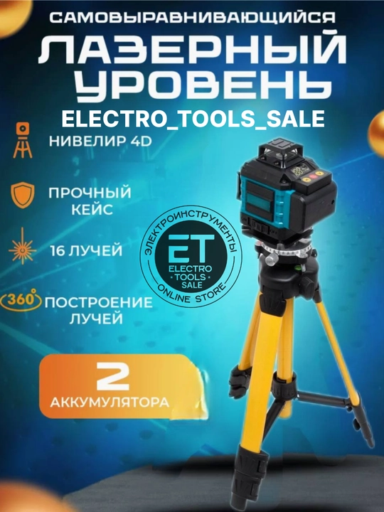 Лазерный уровень 4D, с штативом, 16 линий - 