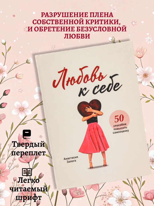 Анастасия Залога: Любовь к себе, 50 способов повысить самооценку - 