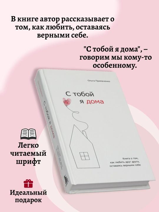 С тобой я дома, книга о том как любить друг друга, оставаясь верными себе, Ольга Примаченко - 