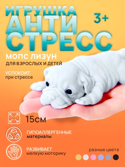 Мягкий антистресс-сквиш мопс, упругий, 15 см — IGRUWA-MOPS-БЕЛЫЙ