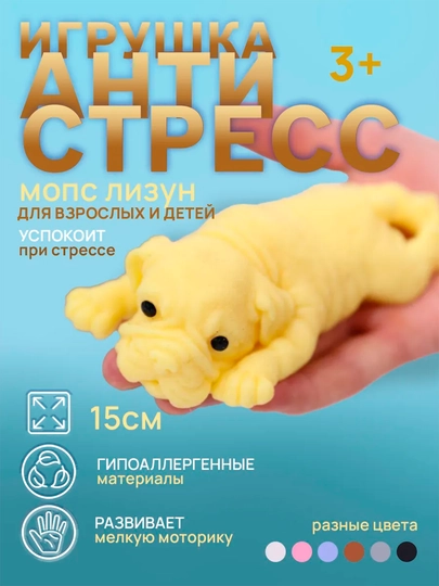 Мягкий антистресс-сквиш мопс, упругий, 15 см — IGRUWA-MOPS-ЖЕЛТ