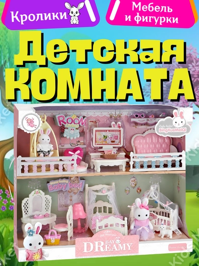 Кукольный домик для девочек, дом зайчика, кролика, Sylvanian Families — TOYMAG-DRBABY-КОРАЛЛМЕЛ