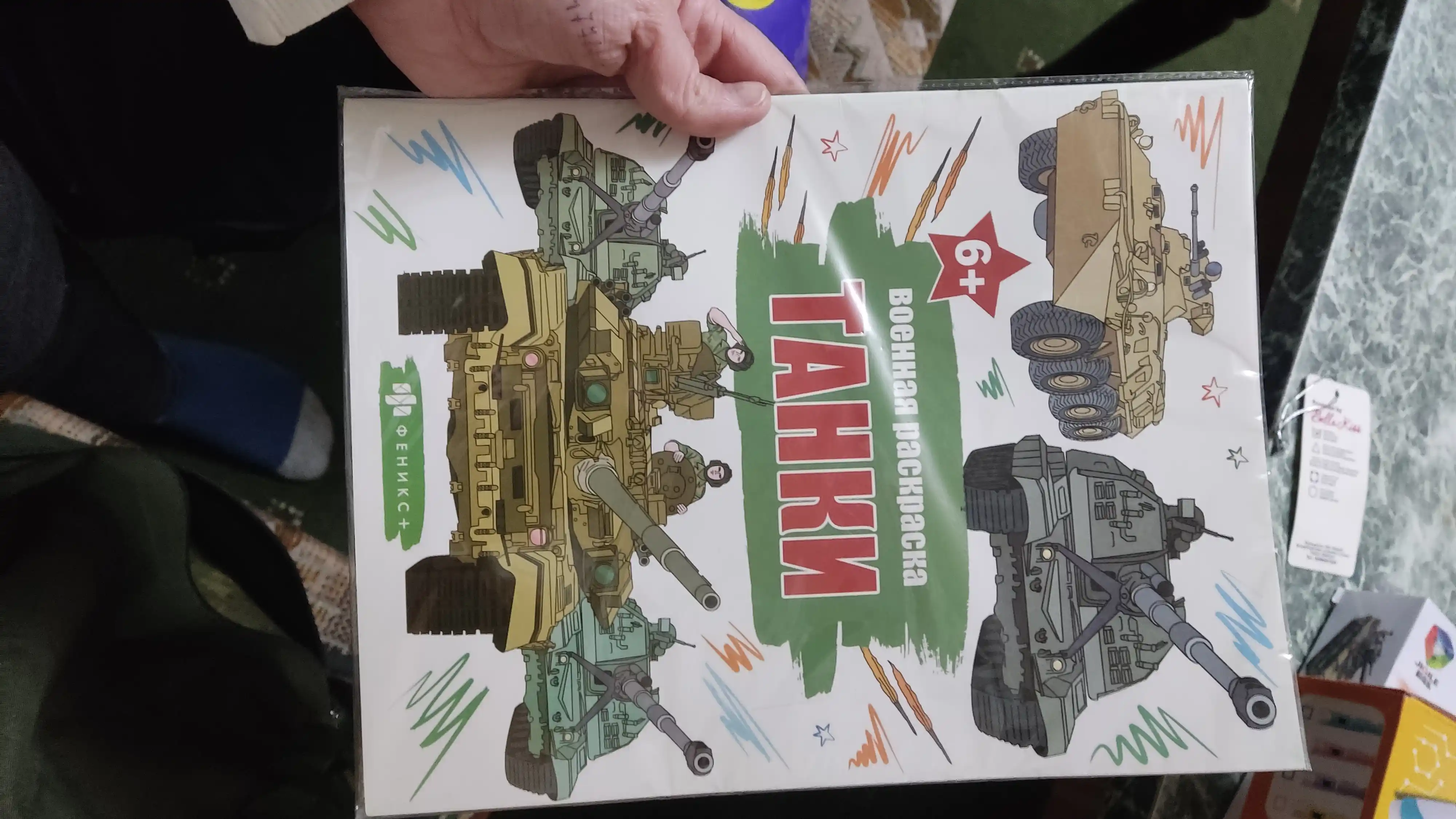 Bolalar uchun bo‘yoq kitob, «Tanklar» seriyasi, Feniks+