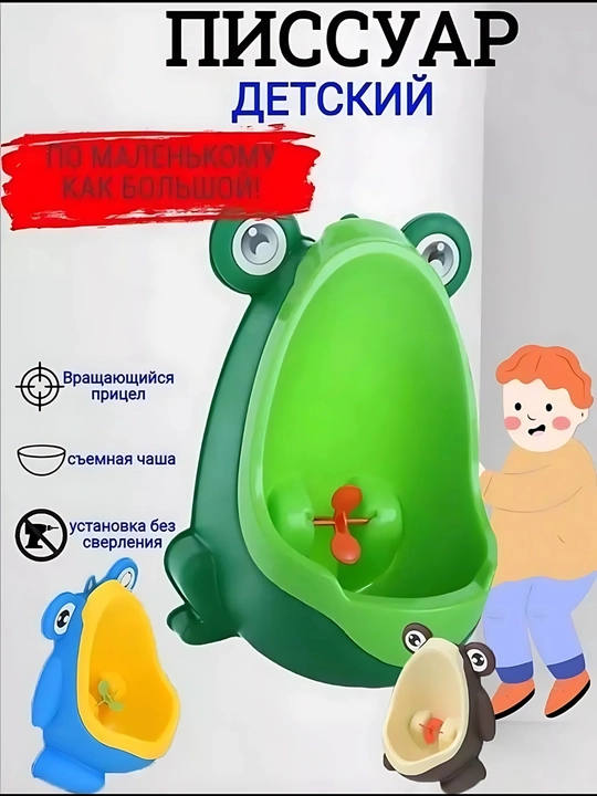 Встроенный писсуар, для унитаза, для мальчиков