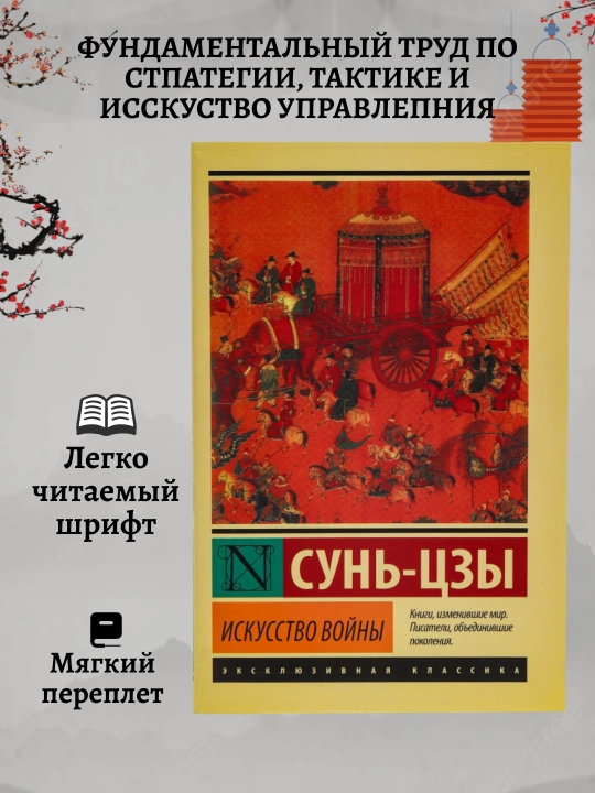 Искусство войны, Сунь Цзы - 