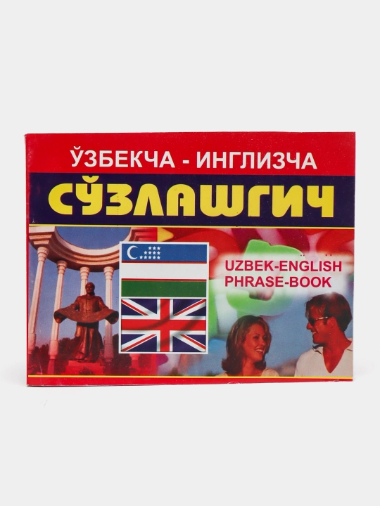 Kitob, Uzbekcha-inglizcha suzlashgich - 