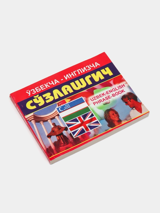 Kitob, Uzbekcha-inglizcha suzlashgich