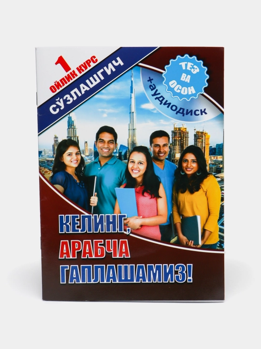 Келинг, Арабча гаплашамиз!
