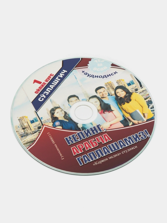 Келинг, Арабча гаплашамиз!