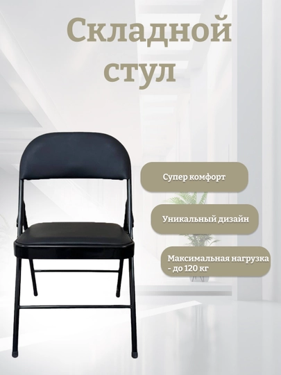 Черный стул, складной Zumrad S