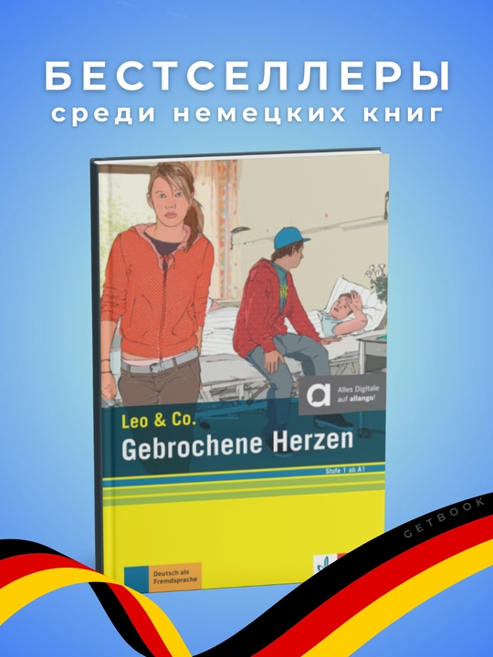 Gebrochene Herzen Theo Scherling, Elke Burger. Немецкий язык. Уровень  А1-А2 - 