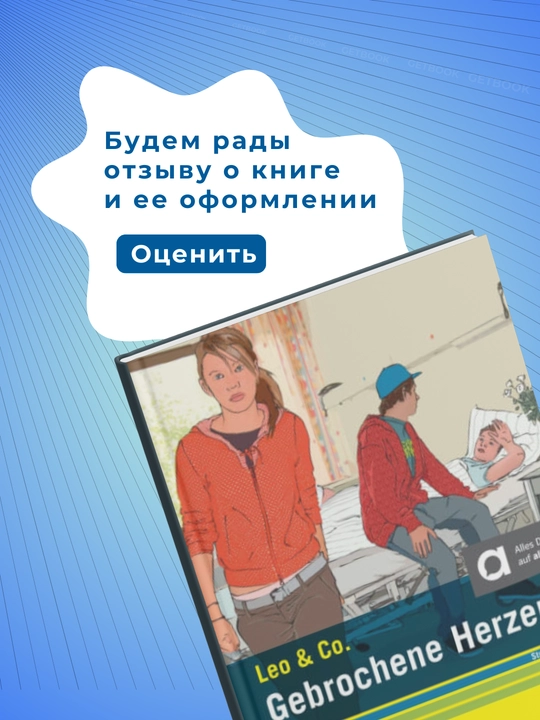 Gebrochene Herzen Theo Scherling, Elke Burger. Немецкий язык. Уровень  А1-А2