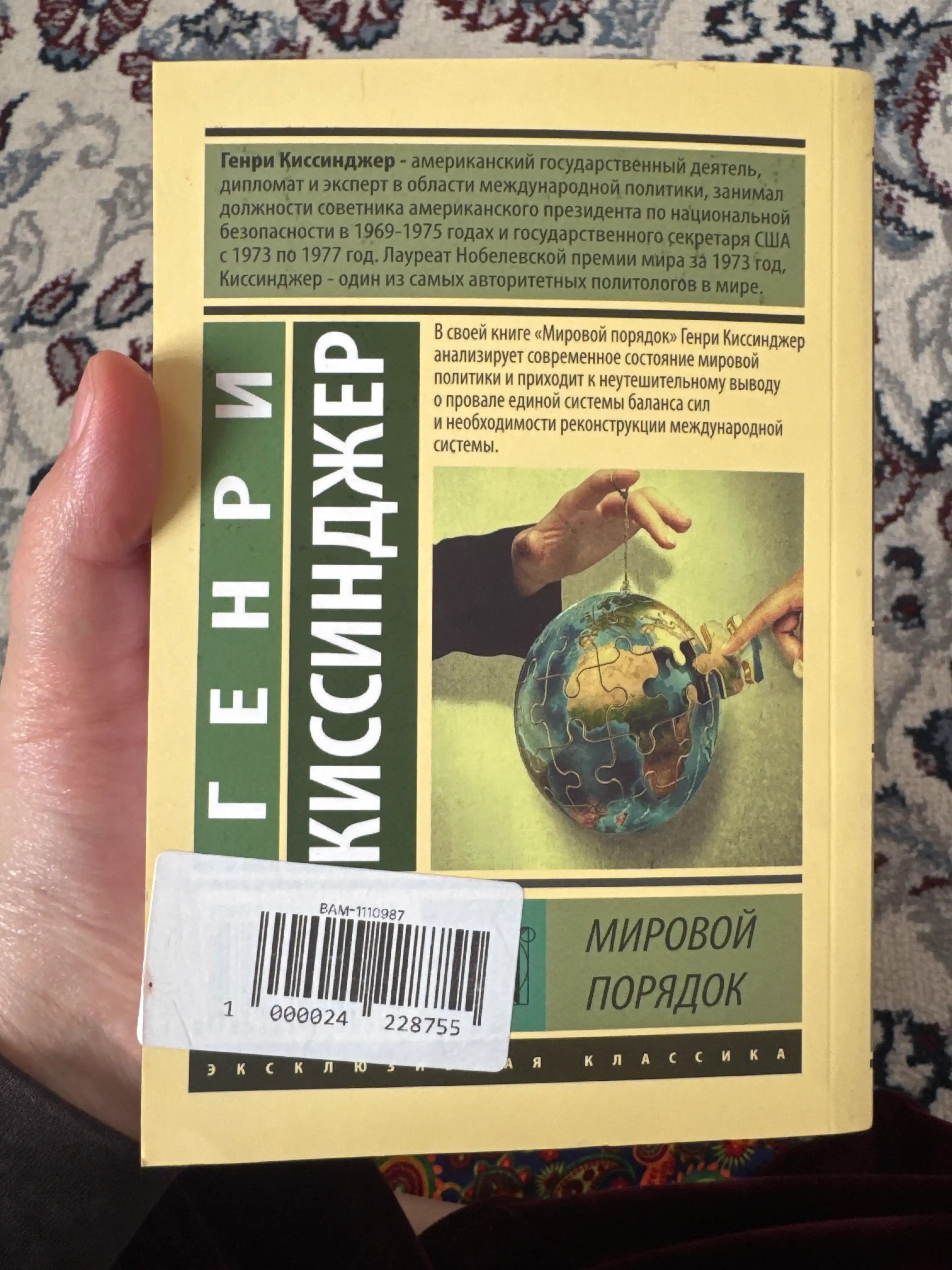 Мировой порядок, Генри Альфред Киссинджер
