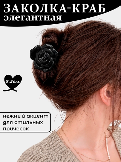 Элегантная-модная заколка-краб для волос, 5.5 см — BLKPNK-RZAKOLK-ЧЕРН