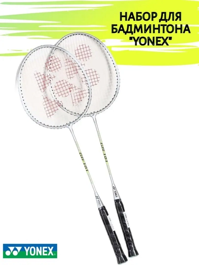 Ракетки для бадминтона Yonex, пара, с сумкой