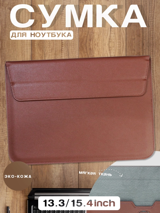 Noutbuk va Macbook uchun sumka, 13.3/ 13.6/ 14/ 14.2/ 14.5/ 15.3/ 15.6/ 16.2 - 