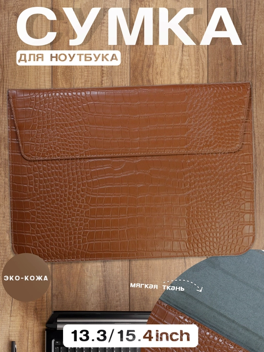 Noutbuk va Macbook uchun sumka, 13.3/ 13.6/ 14/ 14.2/ 14.5/ 15.3/ 15.6/ 16.2 - 