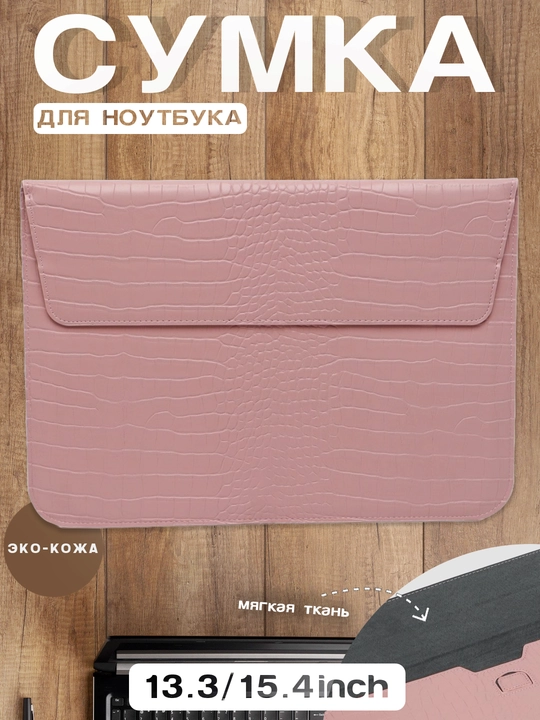 Noutbuk va Macbook uchun sumka, 13.3/ 13.6/ 14/ 14.2/ 14.5/ 15.3/ 15.6/ 16.2 - 