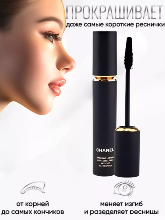 Chanel Туш для ресниц, объем, удлинение, подкручивание, усиление роста, для чувствительных глаз