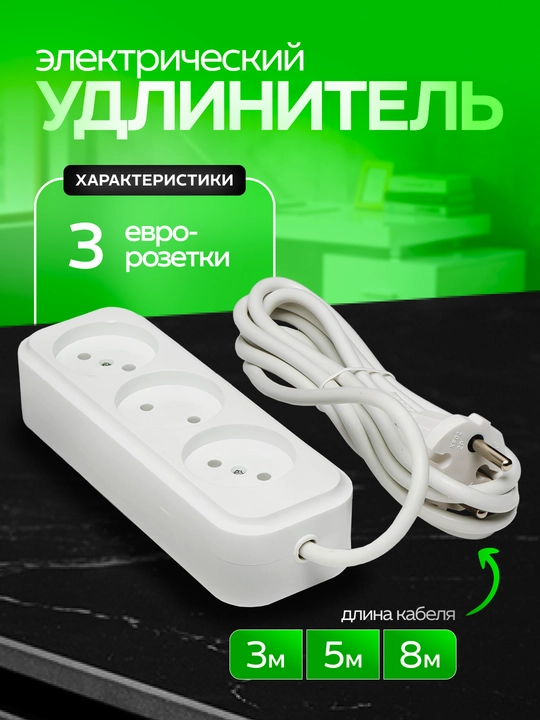 Elektr uzatma kabeli 3, 5, 8 metr - 