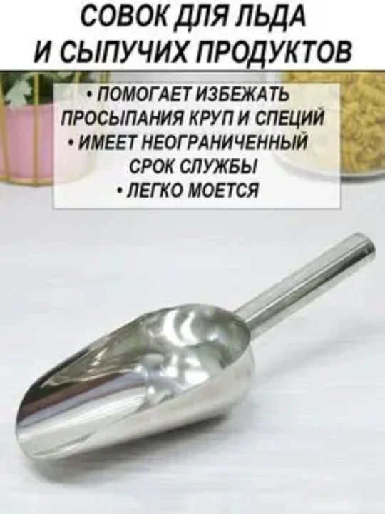 Совок металлический, для сыпучих продуктов и льда