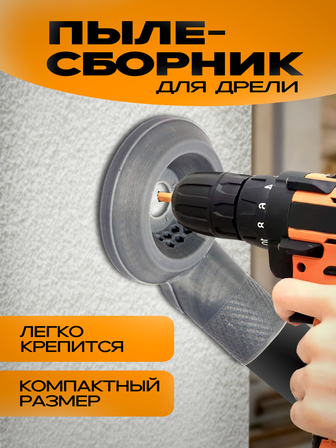 Пылесборник для дрели - 
