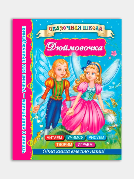 Skazochnaya shkola, Skazki russkikh pisateley