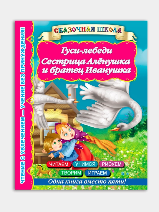 Skazochnaya shkola, Skazki russkikh pisateley