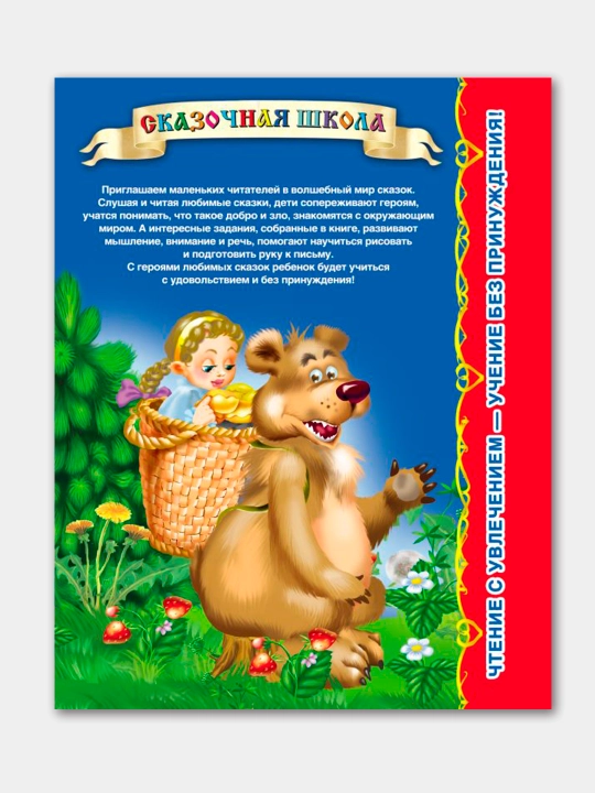 Skazochnaya shkola, Skazki russkikh pisateley