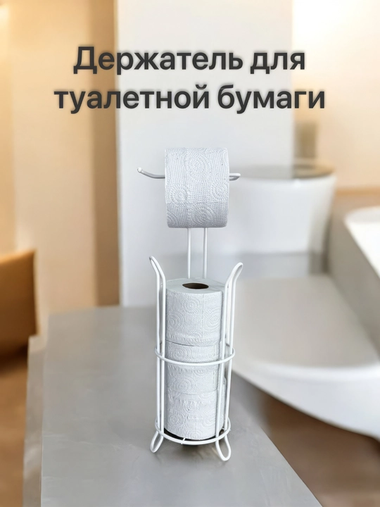 Держатель металлический, напольный для туалетной бумаги
