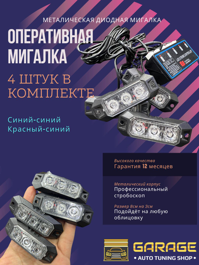 Cтобоскоп под решетку радиатора, мигалка, синий, 4 штуки - 