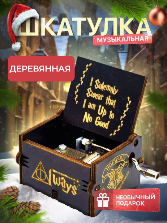 Музыкальная шкатулка с мелодией из Гарри Поттера
