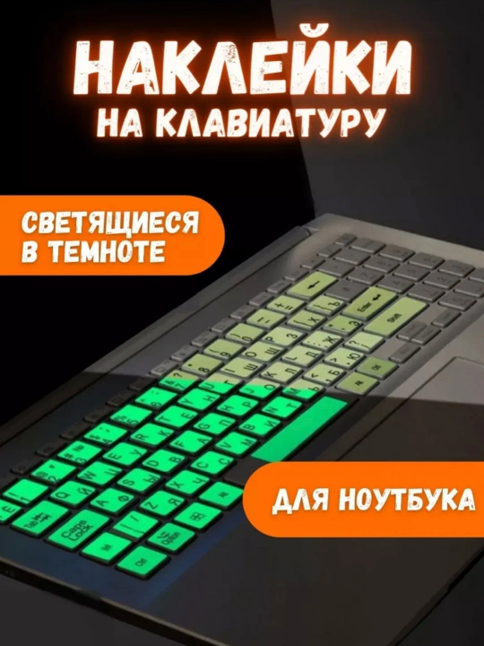Наклейки на клавиатуры для ноутбука, русский, арабский, корейский, китайский раскладки - 
