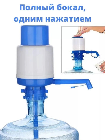Помпа для воды, механическая, для  5, 10 и 19 л — RIRI-N0066-СИНИЙ