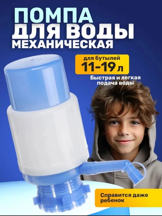 Помпа для воды, механическая, для  5, 10 и 19 л