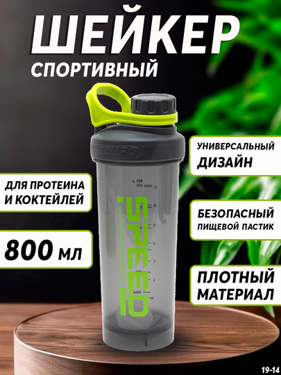Шейкер - бутылка, для коктейлей, протеина, воды